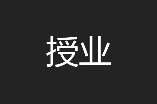 授业