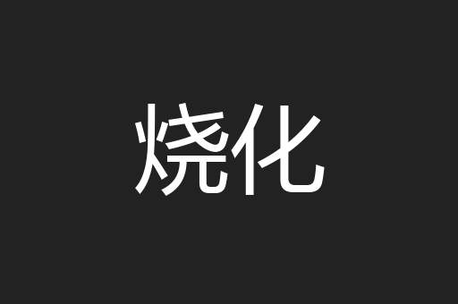 烧化