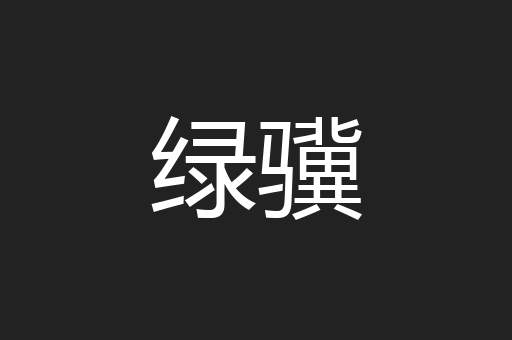 绿骥