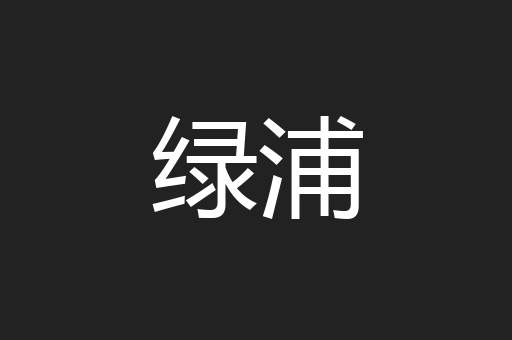 绿浦
