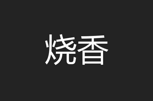 烧香