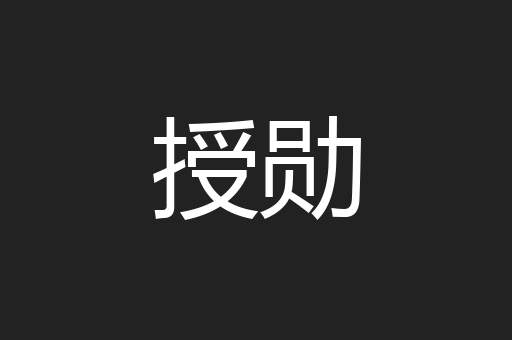 授勋