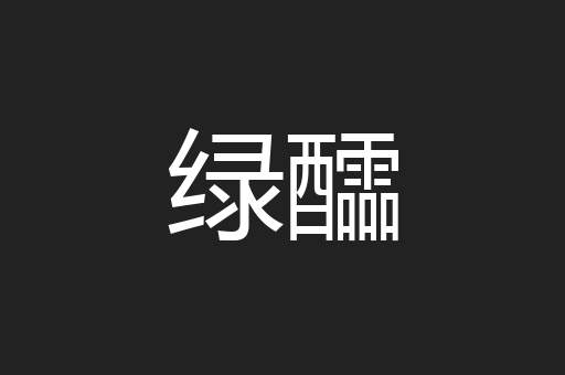 绿醽