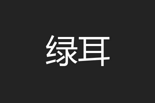 绿耳