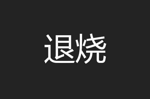 退烧