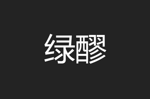 绿醪