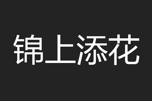 锦上添花