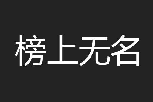 榜上无名