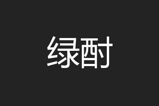 绿酎