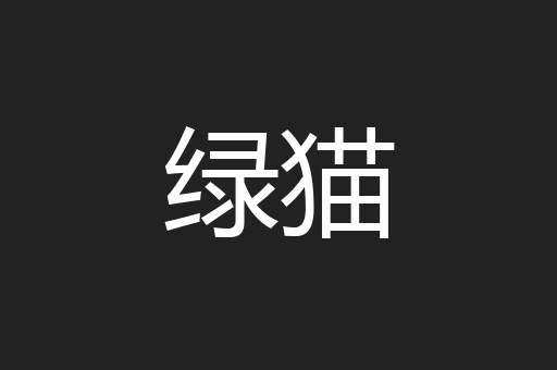 绿猫