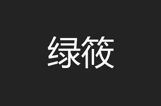 绿筱