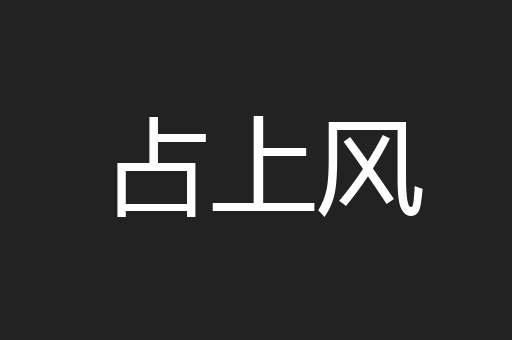 占上风