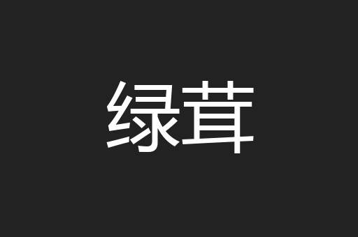 绿茸