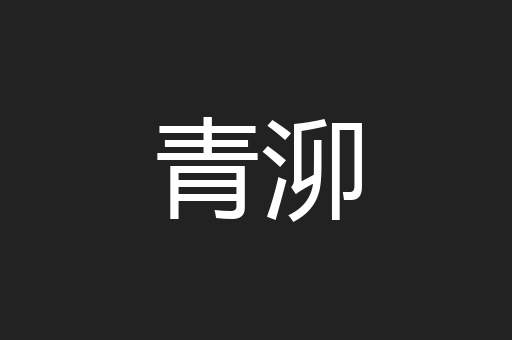 青泖