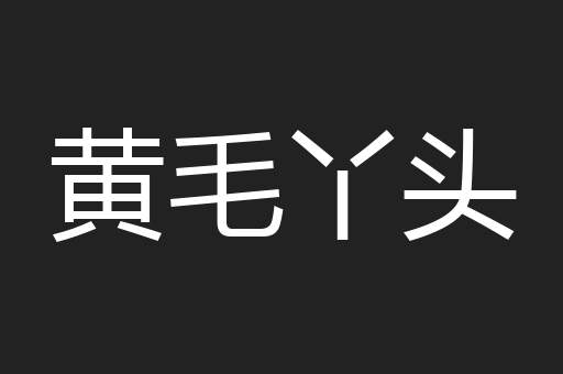 黄毛丫头