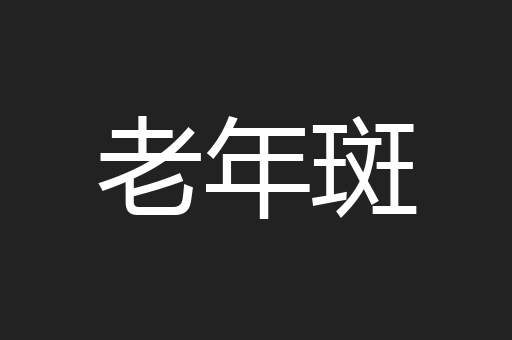 老年斑