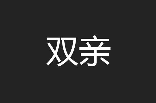 双亲