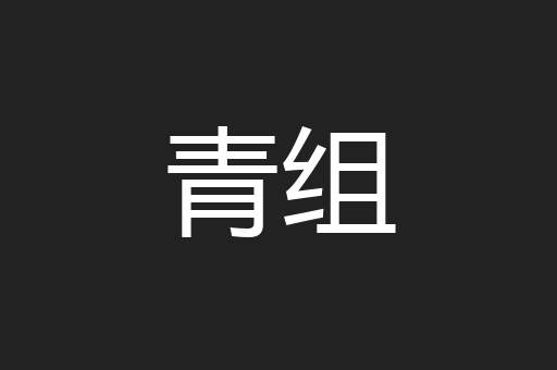 青组