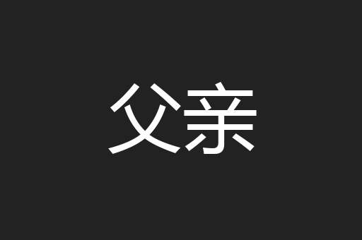 父亲