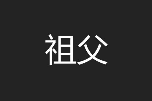 祖父