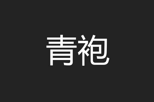 青袍