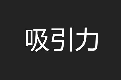 吸引力