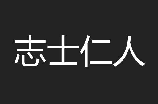 志士仁人