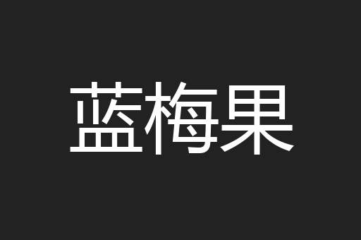 蓝梅果