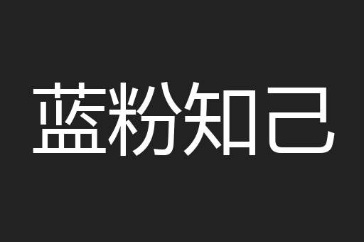 蓝粉知己