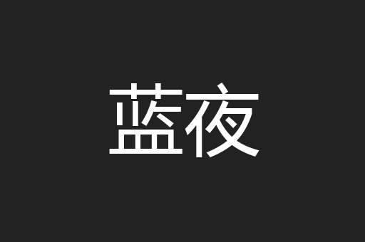 蓝夜