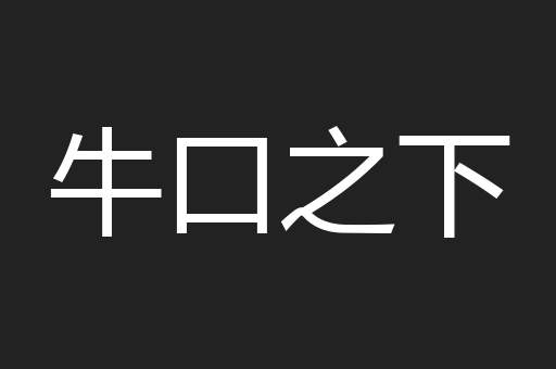 牛口之下