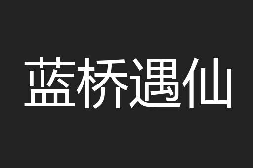 蓝桥遇仙