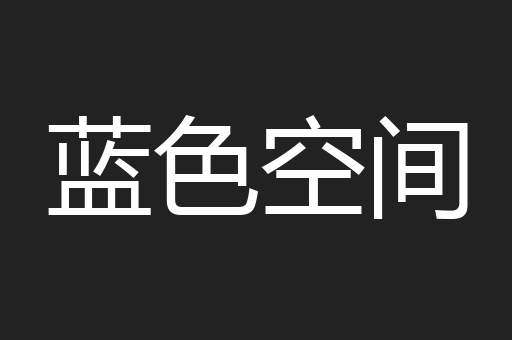 蓝色空间