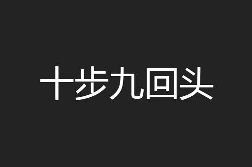 十步九回头
