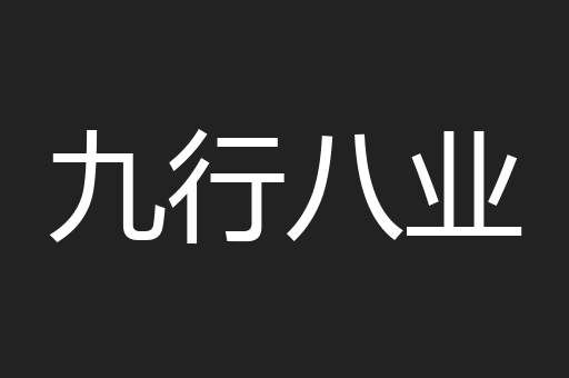 九行八业