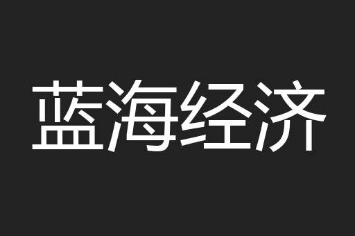 蓝海经济