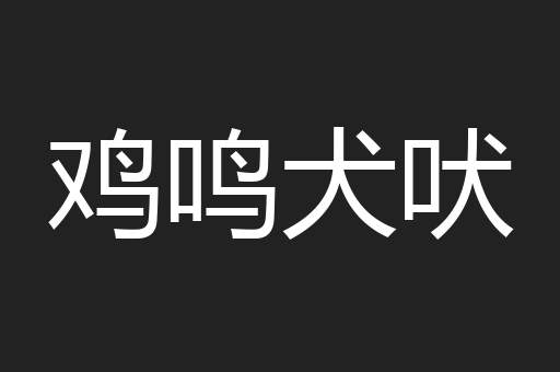 鸡鸣犬吠