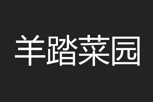 羊踏菜园
