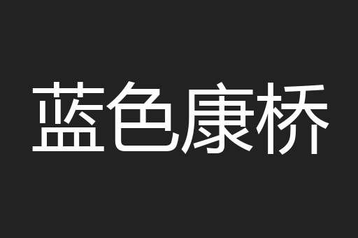 蓝色康桥
