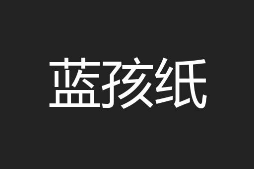 蓝孩纸