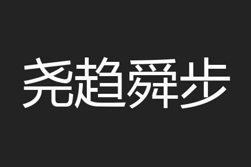 尧趋舜步