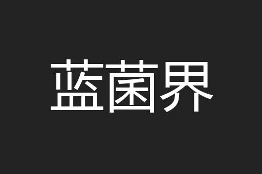蓝菌界