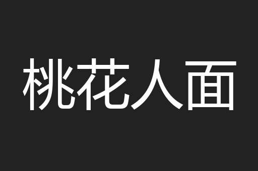 桃花人面