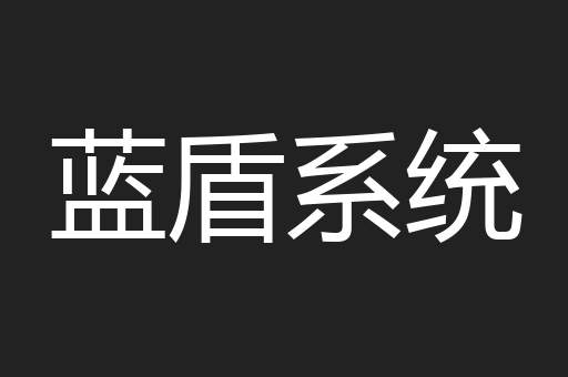 蓝盾系统