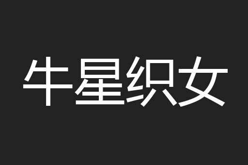 牛星织女