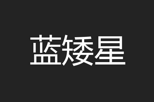 蓝矮星