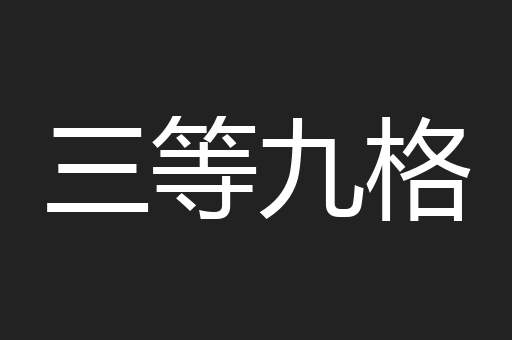 三等九格