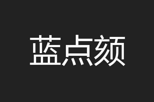 蓝点颏