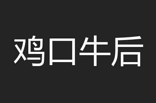 鸡口牛后