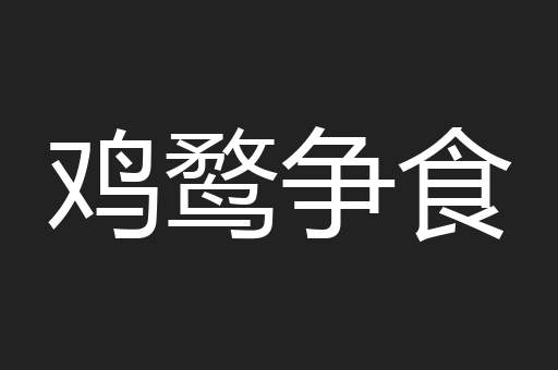 鸡鹜争食